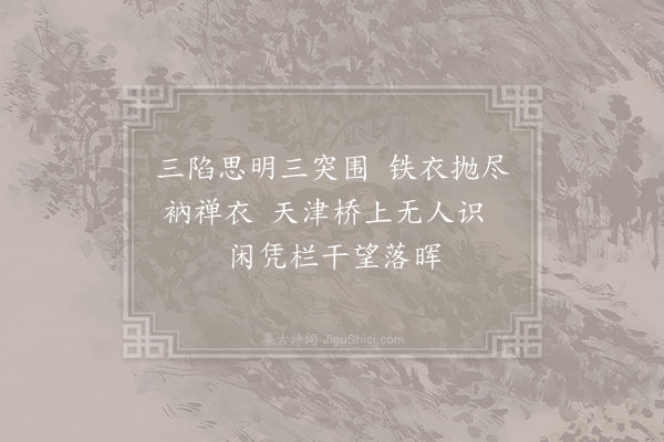 元稹《智度师二首·其二》