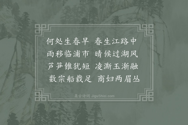 元稹《生春二十首·其六》