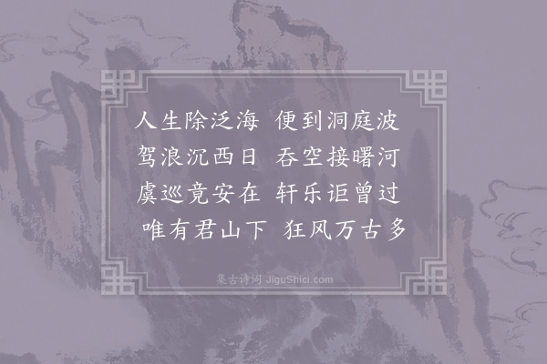 元稹《洞庭湖》