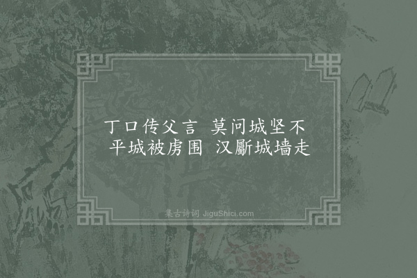 元稹《乐府古题序·其三·古筑城曲五解》