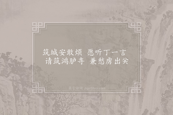 元稹《乐府古题序·其五·古筑城曲五解》