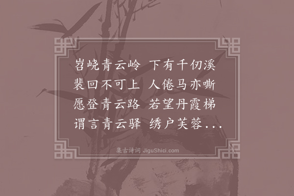 元稹《青云驿》