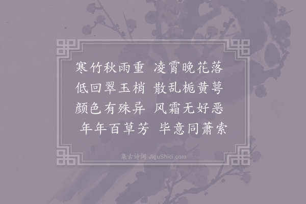 元稹《解秋十首·其七》