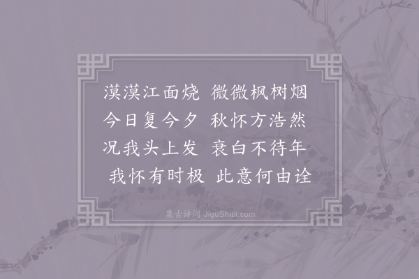 元稹《解秋十首·其十》