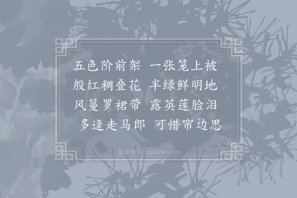 元稹《蔷薇架》