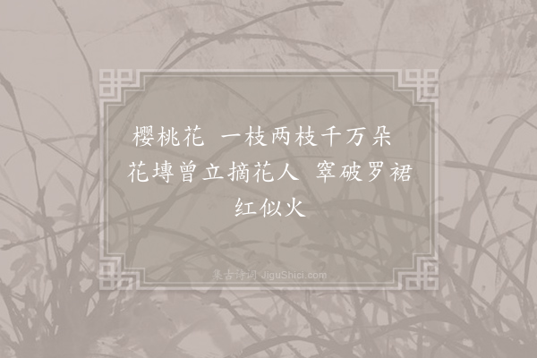 元稹《樱桃花》