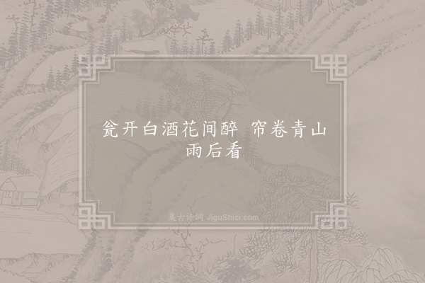 元稹《雨后感情》