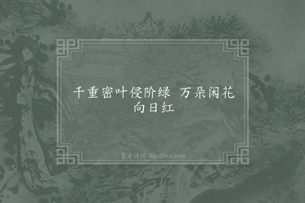 元稹《蔷薇》