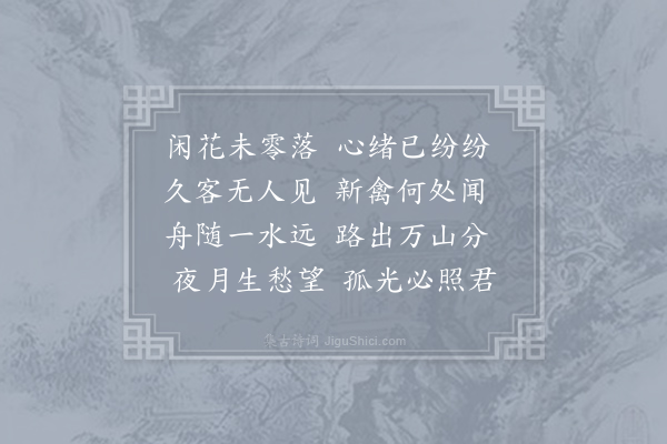 方干《君不来》