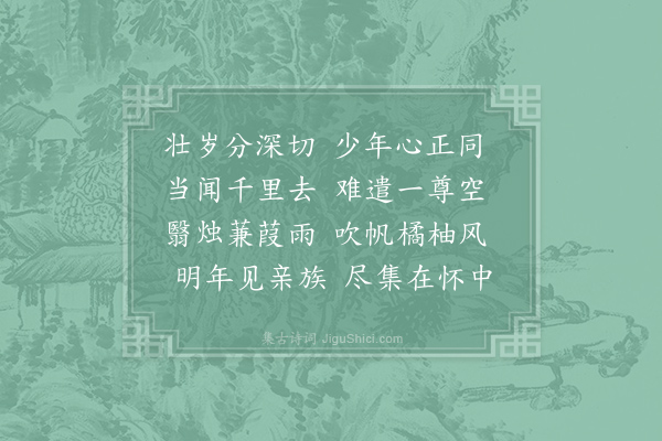 方干《送许温》