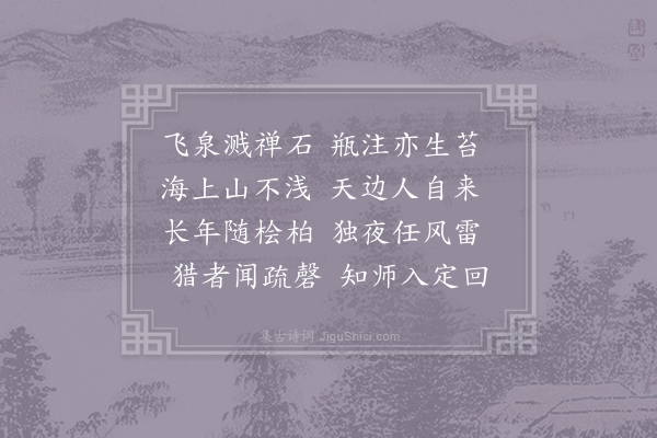 方干《题雪窦禅师壁》