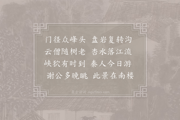 无可《过杏溪寺寄姚员外》