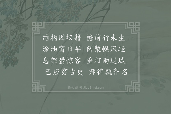 无可《李常侍书堂》