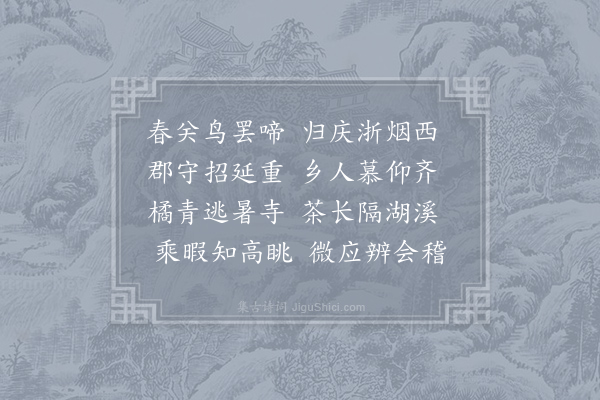 无可《送邵锡及第归湖州》