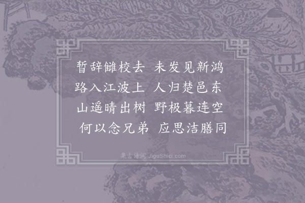 无可《送董正字归觐毗陵》