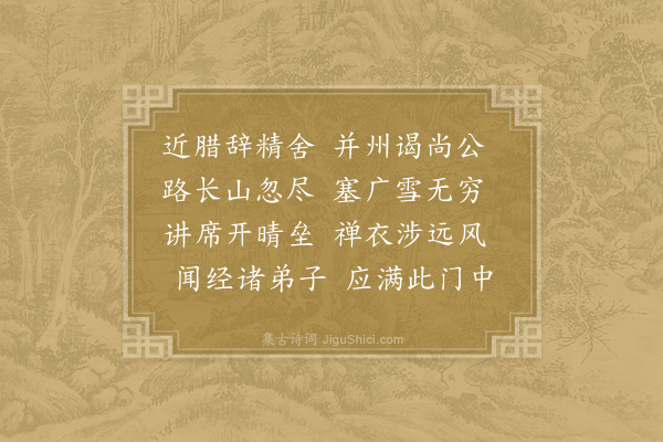 无可《送颢法师往太原讲兼呈李司徒》