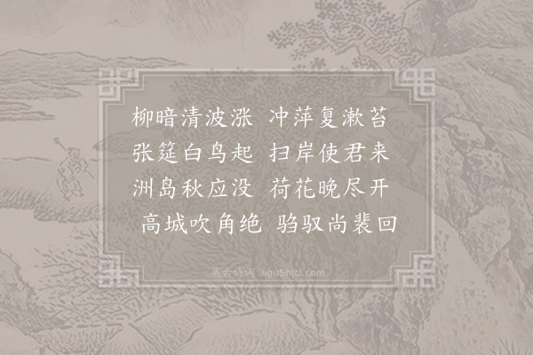 无可《陪姚合游金州南池》