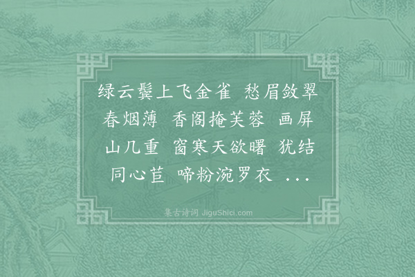牛峤《菩萨蛮·其六·闺情》