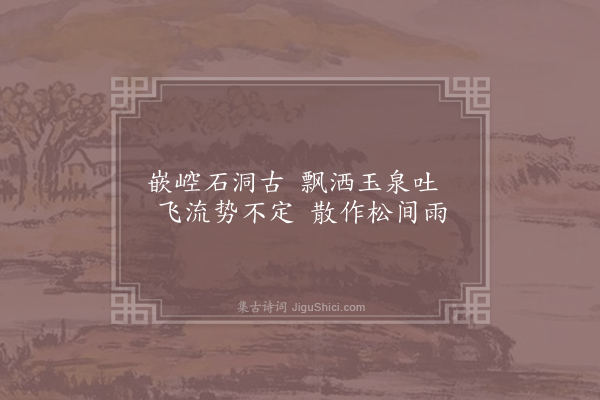 王师闵《题瀑布诗三首·其二》