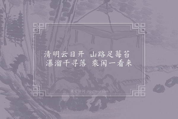 王师闵《题瀑布诗三首·其三》