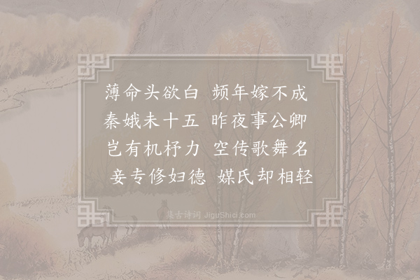 王贞白《杂曲歌辞·妾薄命》