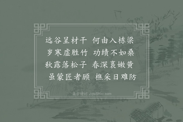 王贞白《述松》