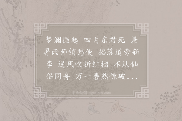 石任之《清平乐·骤雨》