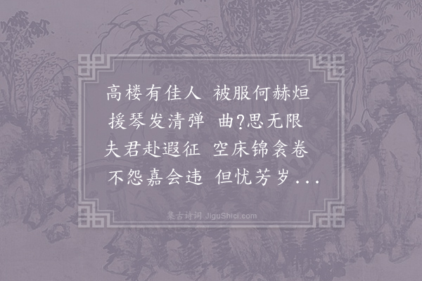 谢肃《嬿婉辞》