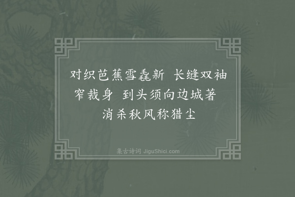 王建《花褐裘》