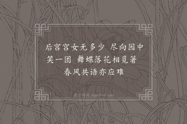 王建《宫词一百首·其九十九》