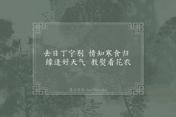 王建《春意二首·其一》