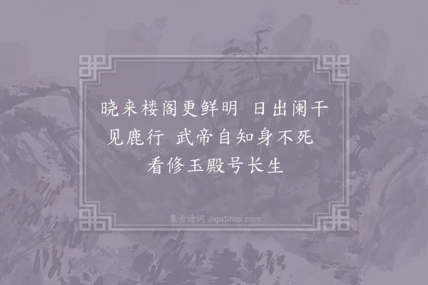 王建《晓望华清宫》