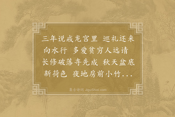 王建《题诜法师院》