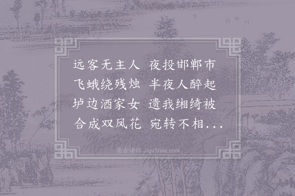 王建《邯郸主人》