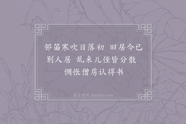王驾《过故友居》