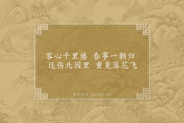 王勃《羁春》