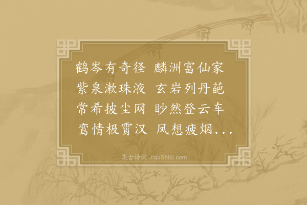 王勃《怀仙》