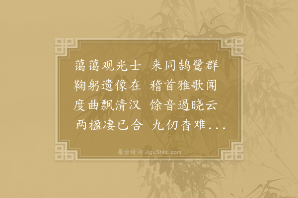 王起《贡举人谒先师闻雅乐》