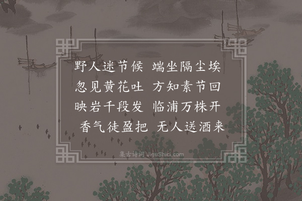 王绩《九月九日赠崔使君善为》