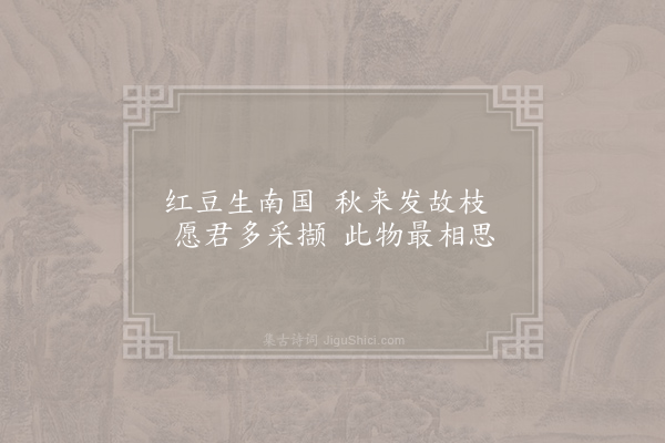 王维《相思》