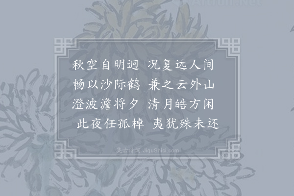 王维《汎前陂》