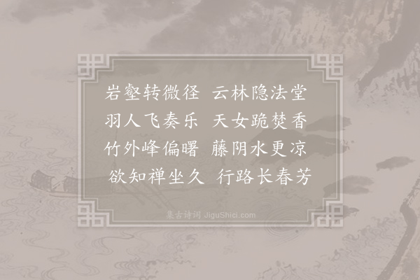 王维《过福禅师兰若》