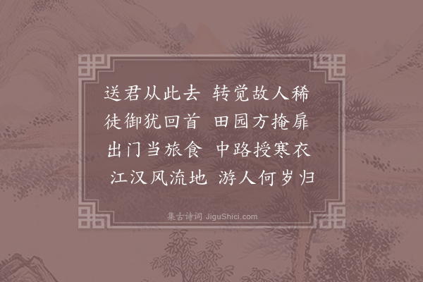 王维《送崔九兴宗游蜀》