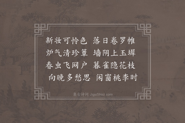 王维《晚春归思》