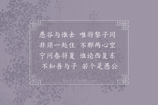 王维《愚公谷三首·其一》