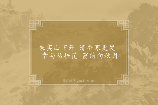 王维《山茱萸》