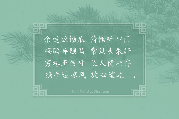 王维《瓜园诗》