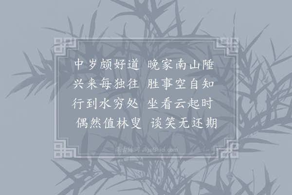 王维《终南别业》