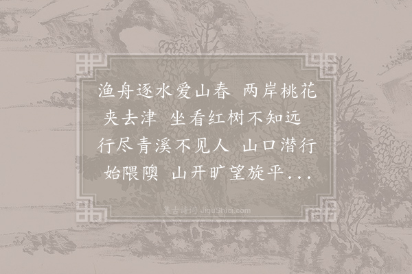 王维《桃源行》