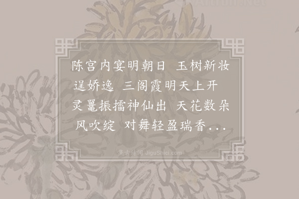 王毂《玉树曲》